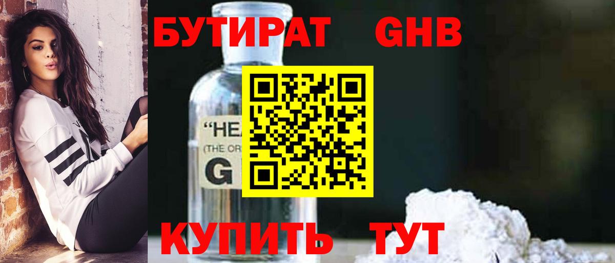 Бутират  Бутират бутандиол  Вход с VPN  Камышин 