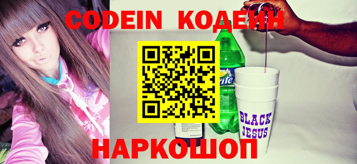 Кодеин напиток Lean (лин) Камышин