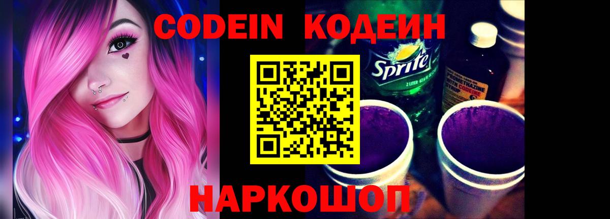 Кодеин Purple Drank  Кодеин Purple Drank  Вход с VPN  Камышин 